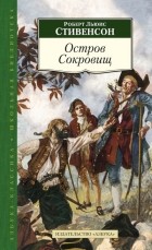 Роберт Льюис Стивенсон - Остров сокровищ