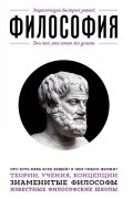 Философия. Для тех, кто хочет все успеть