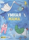 Елена Анциферова - Умная мама. Как подготовиться к рождению ребенка за три дня