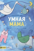 Умная мама. Как подготовиться к рождению ребенка за три дня