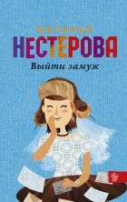 Наталья Нестерова - Выйти замуж