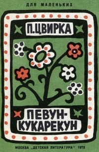 Певун-Кукарекун