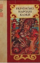 без автора - Українські народні казки