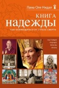 Оле Нидал - Книга надежды. Как освободиться от страха смерти