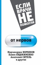  - От нервов