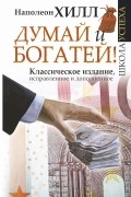 Думай и богатей!