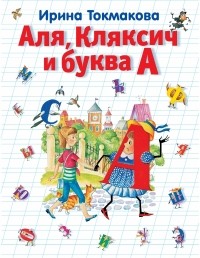 Токмакова И.П. - Аля, Кляксич и буква А