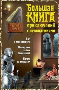 Валерий Гусев - Большая книга приключений с привидениями (сборник)