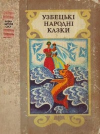 без автора - Узбецькі народні казки