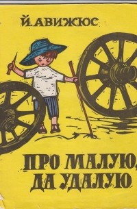 Йонас Авижюс - Про малую, да удалую