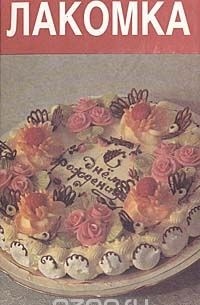 Лакомка