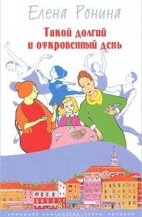 Елена Ронина - Такой долгий и откровенный день (сборник)
