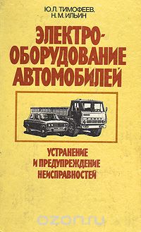  - Электрооборудование автомобилей. Устранение и предупреждение неисправностей