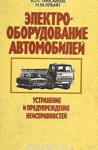  - Электрооборудование автомобилей. Устранение и предупреждение неисправностей