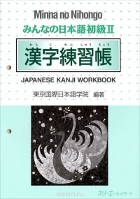  Makino Akiko - Minna no Nihongo: Shokyu 2: Kanji Workbook