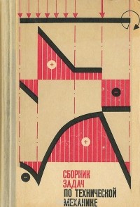 - Сборник задач по технической механике
