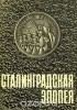 - Сталинградская эпопея