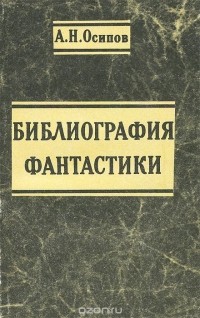 Александр Осипов - Библиография фантастики