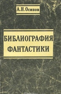 Александр Осипов - Библиография фантастики