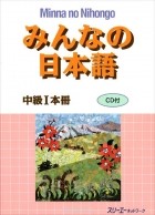 Kadowaki Kaoru - Minna No Nihongo Intermediate: Level 1: Textbook (+ CD)