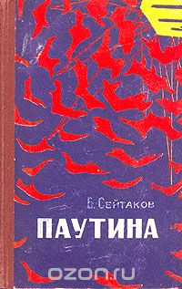 Беки Сейтаков - Паутина