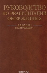  - Руководство по реабилитации обожженных