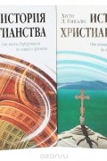 Хусто Л. Гонсалес - История христианства (комплект из 2 книг)