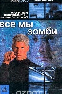 Павел Одинцов - Все мы зомби. Преступные эксперименты - закончатся ли они? Журналистское расследование