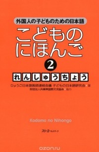  - Kodomo no Nihongo 2: Japanese for Children