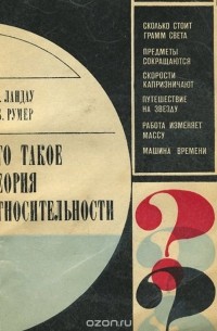 Что такое теория относительности