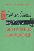 Гиви Гачечиладзе - Художественный перевод и литературные взаимосвязи
