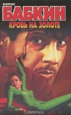 Борис Бабкин - Кровь на золоте
