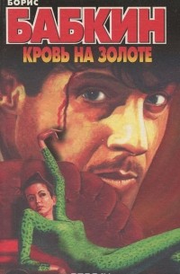 Кровь на золоте