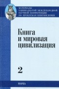  - и мировая цивилизация. Материалы XI Международной научной конференции по проблемам книговедения (Москва, 20-21 апреля 2004 г.). В 4 томах. Том 2