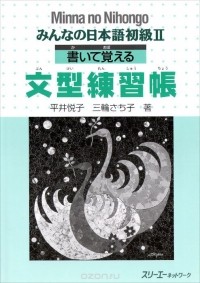  - Minna no Nihongo 2: Sentence Pattern Workbooks