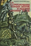 Приключения короля Артура и рыцарей круглого стола