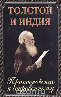 Дмитрий Бурба - Толстой и Индия. Прикосновение к сокровенному