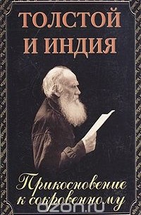 Дмитрий Бурба - Толстой и Индия. Прикосновение к сокровенному