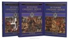  - История Средних веков (комплект из 3 книг)
