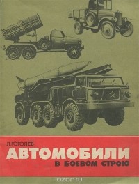 Леонид Гоголев - Автомобили в боевом строю