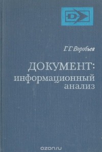 Геннадий Воробьев - Документ: информационный анализ