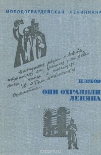 Они охраняли Ленина