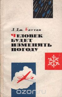 Луис Джозеф Баттан - Человек будет изменять погоду