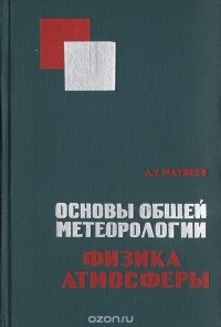 Леонид Матвеев - Основы общей метеорологии. Физика атмосферы