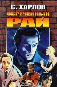 Сергей Харлов - Обреченный рай
