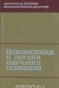  - Диалектика и логика научного познания: Современные проблемы материалистической диалектики