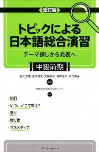  - Kaitei Ban: Topikku niyoru Nihongo Sogo Enshu: Comprehensive Japanese Practice