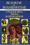 Владимир Бутромеев - Детский плутарх. Великие и знаменитые. Средние века, эпоха возрождения. Энциклопедия для детей