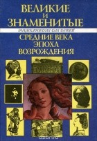 Владимир Бутромеев - Детский плутарх. Великие и знаменитые. Средние века, эпоха возрождения. Энциклопедия для детей