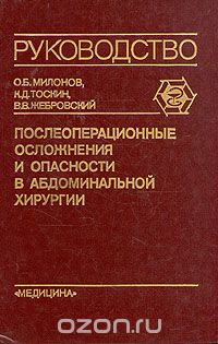  - Послеоперационные осложнения и опасности в абдоминальной хирургии